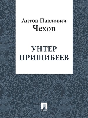 cover image of Унтер Пришибеев